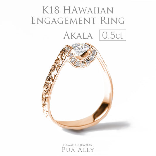K18 0.5ct エンゲージリング Akalaアカラ-太陽-表題/ハワイアンジュエリーブランドPUAALLY(プアアリ)