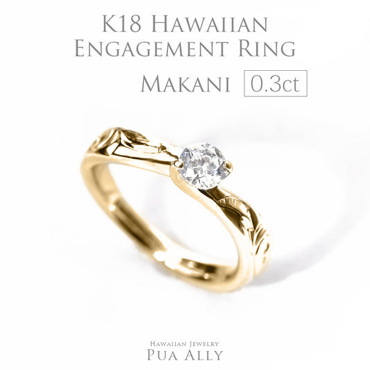 K18 0.3 ct エンゲージリング Makaniマカニ-風-