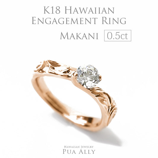 K18 0.5 ct エンゲージリング Makaniマカニ-風-