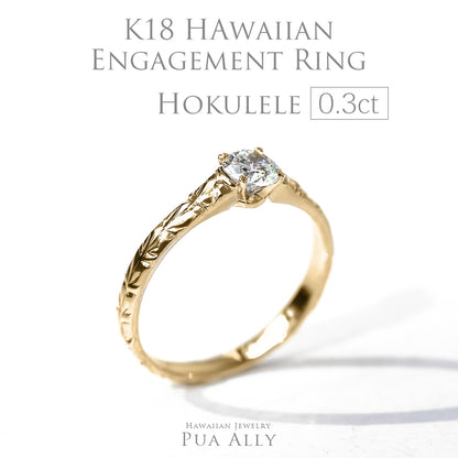 K18 0.3ct エンゲージリング Hokuleleホクレレ-流れ星-
