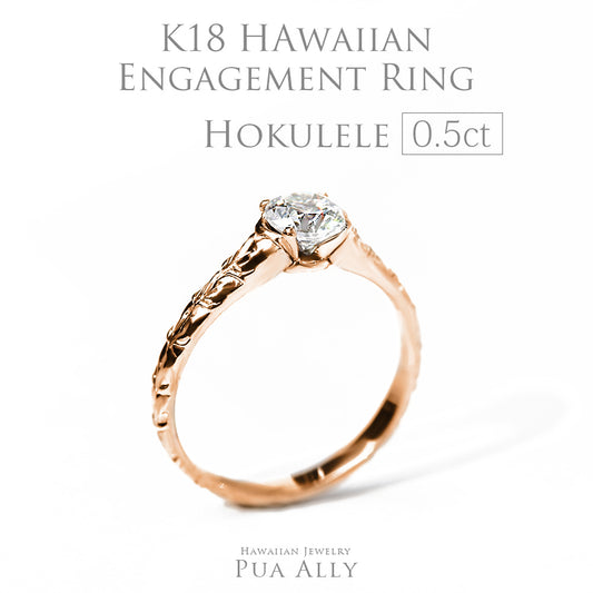K18 0.5ct エンゲージリング Hokuleleホクレレ-流れ星-