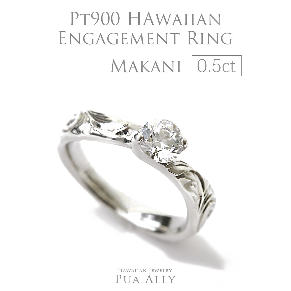 Pt900 0.5ct エンゲージリング Makaniマカニ-風-
