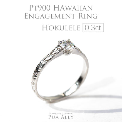 Pt900 0.3ct エンゲージリング Hokuleleホクレレ-流れ星-