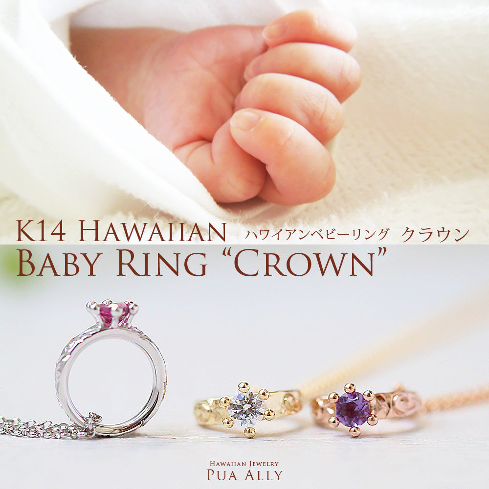 K14ハワイアンジュエリーベビーリングネックレスクラウン表題/ハワイアンジュエリーブランドPUAALLY(プアアリ)