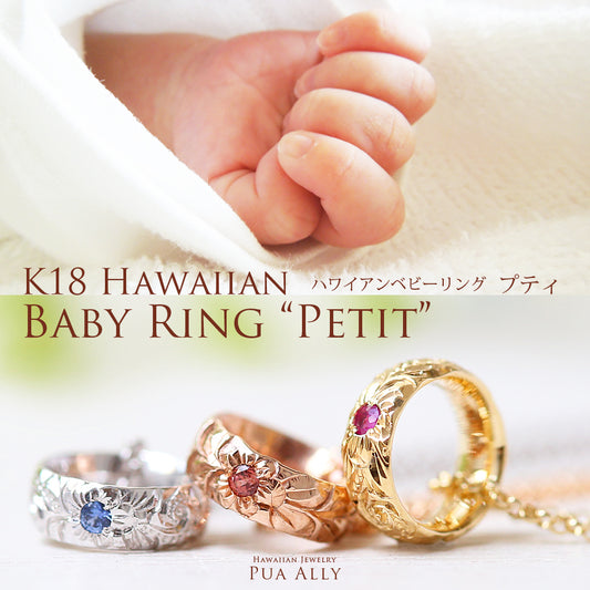 K18ハワイアンジュエリーベビーリングネックレスプティ表題/ハワイアンジュエリーブランドPUAALLY(プアアリ)