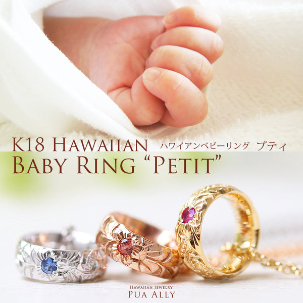 K18 ハワイアン ベビーリング 