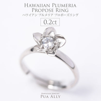 プロポーズリング 0.2ct プルメリア