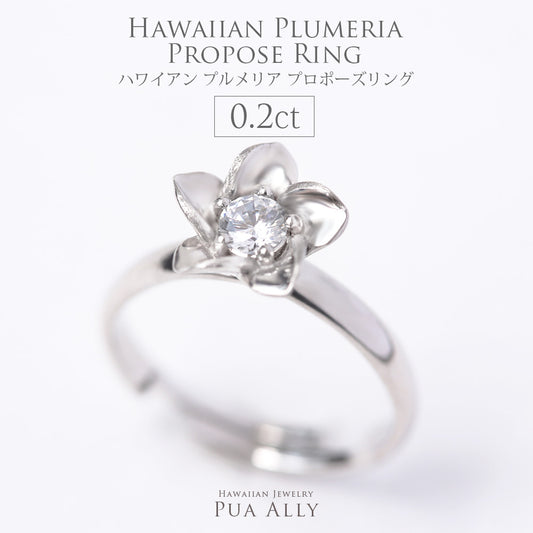 プロポーズリング 0.2ct プルメリア