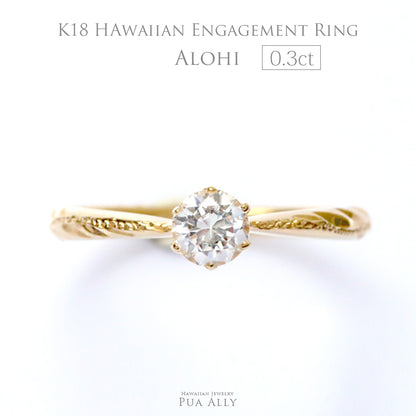 K18 0.3ct エンゲージリング Alohi アロヒ-輝かしい-
