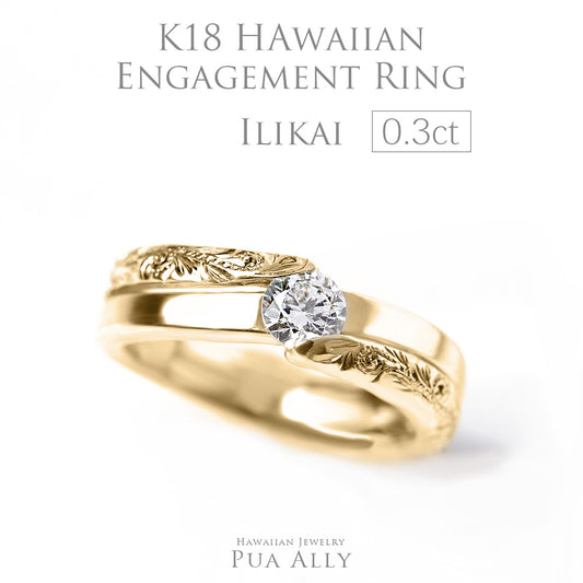 K18 0.3ct エンゲージリング Ilikaiイリカイ-水平線-