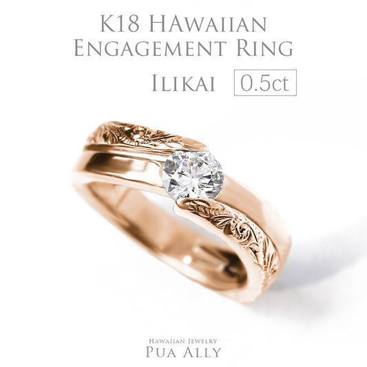 K18 0.5ct エンゲージリング Ilikaiイリカイ-水平線-