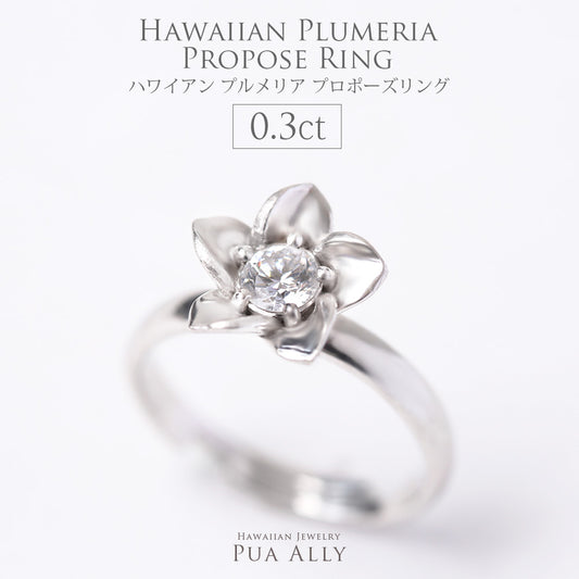 プロポーズリング 0.3ct プルメリア
