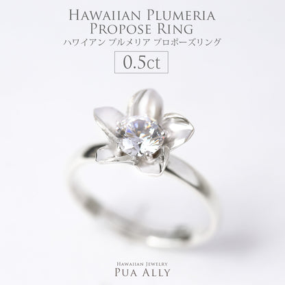 プロポーズリング 0.5ct プルメリア