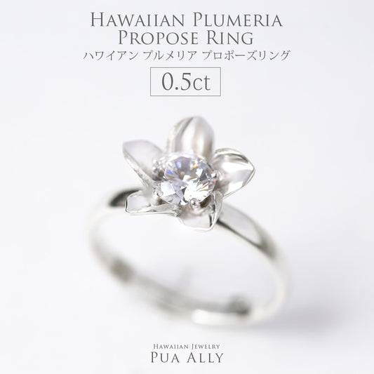 プロポーズリング 0.5ct プルメリア