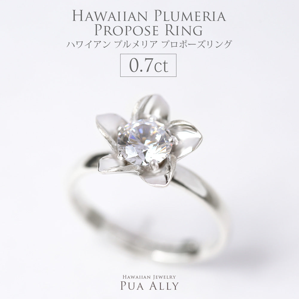 ハワイアン プロポーズリング 0.7ct プルメリア