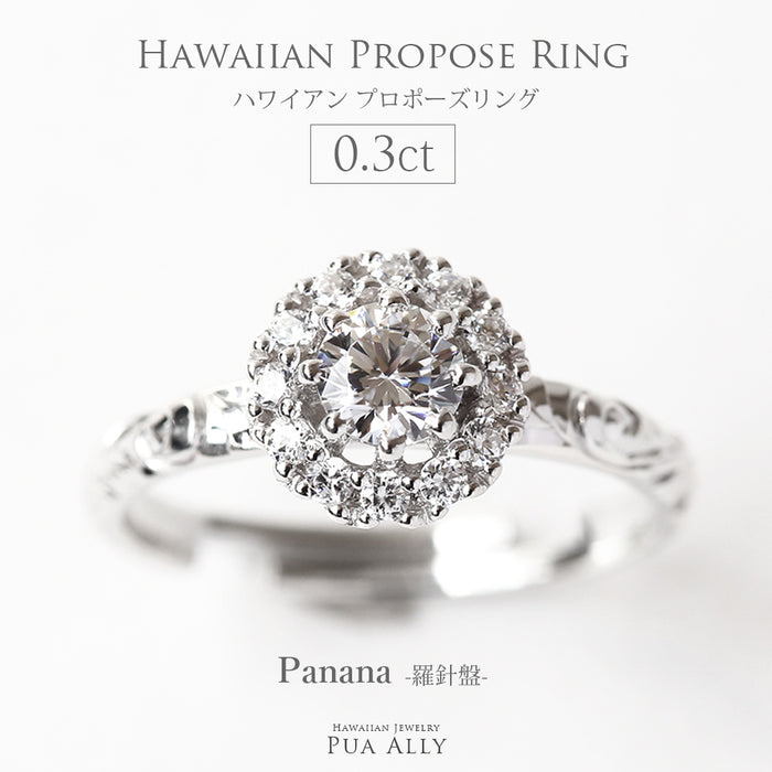 プロポーズリング 0.3ct Panana-羅針盤-