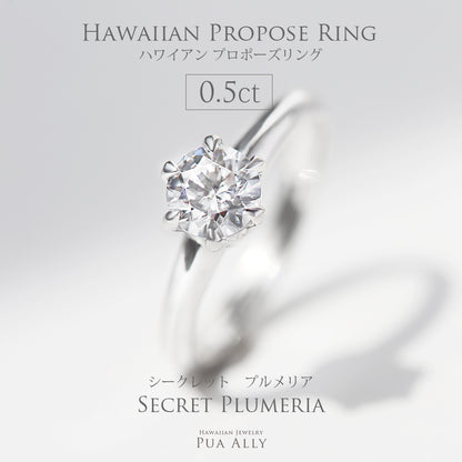 プロポーズリング 0.5ct シークレットプルメリア