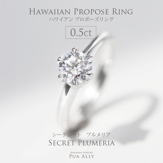 プロポーズリング 0.5ct シークレットプルメリア