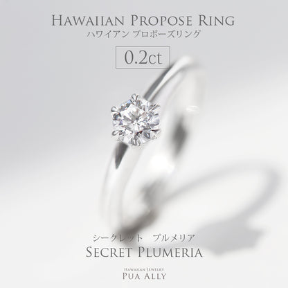 プロポーズリング 0.2ct シークレットプルメリア