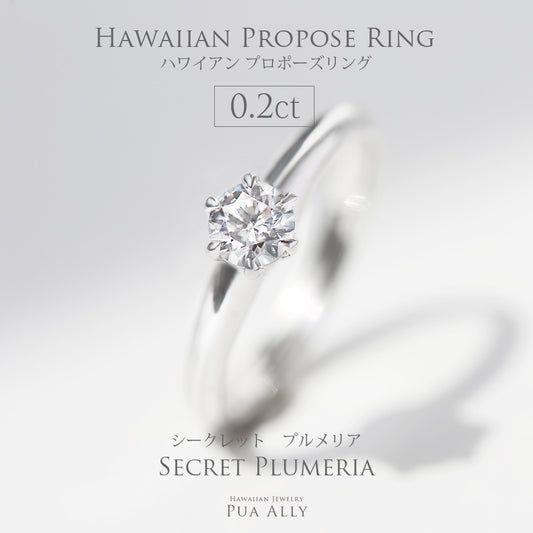 プロポーズリング 0.2ct シークレットプルメリア