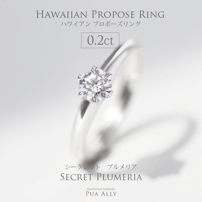 プロポーズリング 0.2ct シークレットプルメリア
