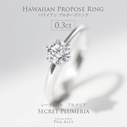 プロポーズリング 0.3ct シークレットプルメリア