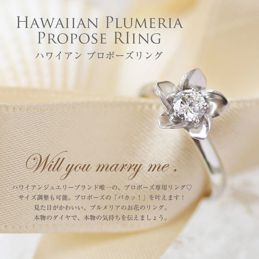 プロポーズリング 0.2ct プルメリア