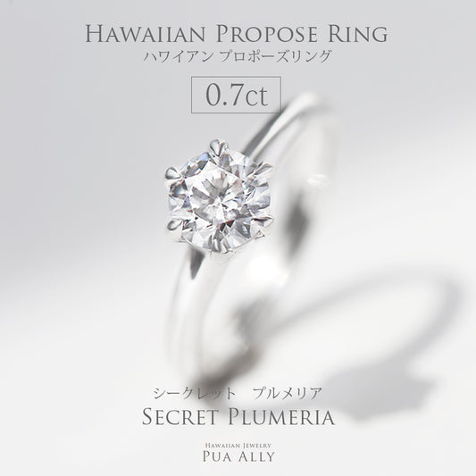 ハワイアン プロポーズリング 0.7ct シークレットプルメリア