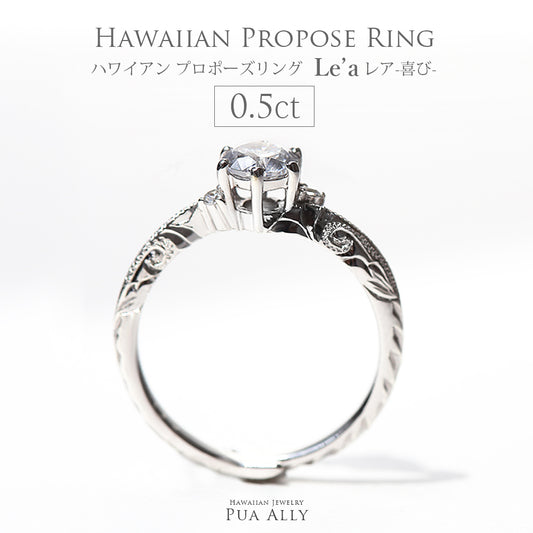 プロポーズリング 0.5ct Le'a-喜び-