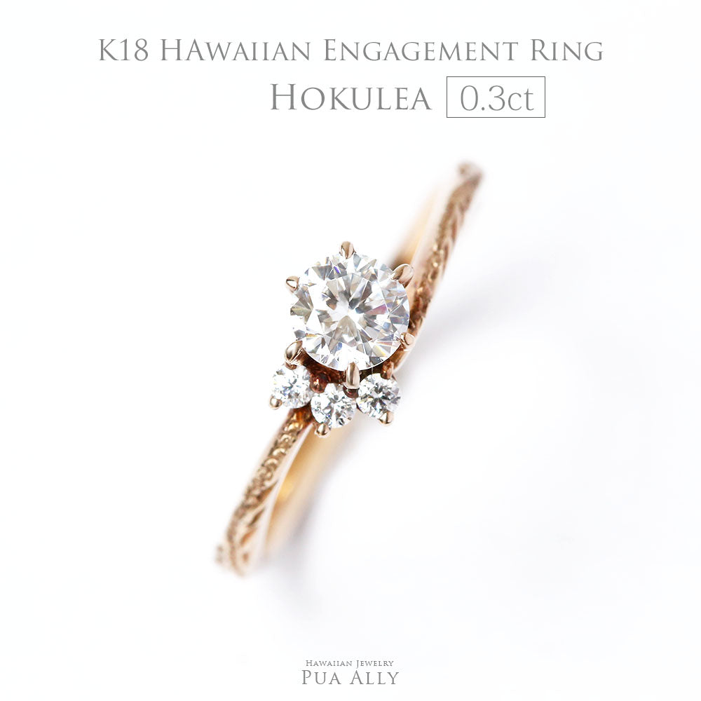 K18 0.3ct エンゲージリング Hoku le´a-幸せの星-