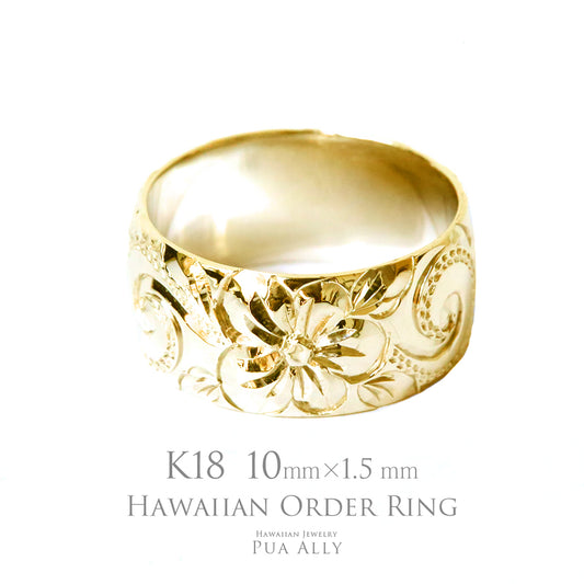 K18 バレル 10mm幅 1.5mm厚【トラディショナル】オーダーリング表題/ハワイアンリング/ハワイアンジュエリーリング/ハワイアンジュエリーブランドPUAALLY(プアアリ)