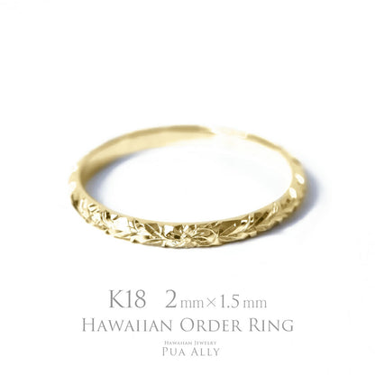 K18 バレル 2mm幅 1.5mm厚【トラディショナル】オーダーリング表題/ハワイアンリング/ハワイアンジュエリーリング/ハワイアンジュエリーブランドPUAALLY(プアアリ)