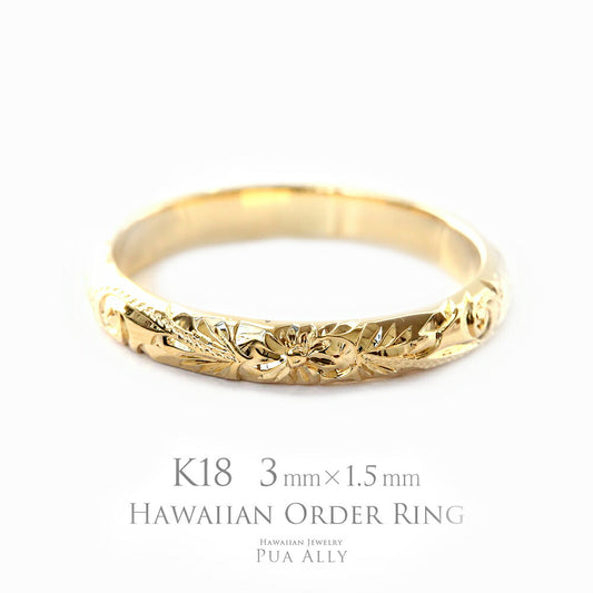 K18 バレル 3mm幅 1.5mm厚【トラディショナル】オーダーリング表題/ハワイアンリング/ハワイアンジュエリーリング/ハワイアンジュエリーブランドPUAALLY(プアアリ)