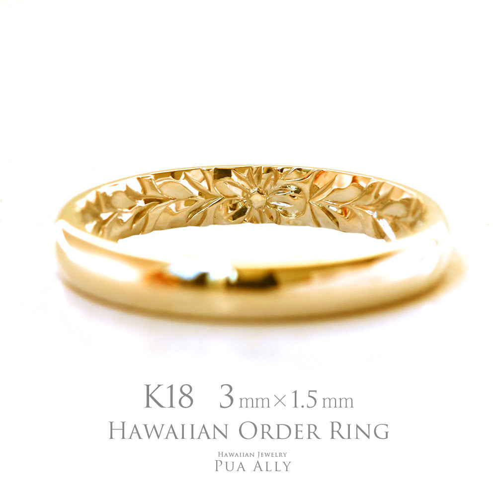 K18 バレル 3mm幅 1.5mm厚【インサイド】オーダーリング表題/ハワイアンリング/ハワイアンジュエリーリング/ハワイアンジュエリーブランドPUAALLY(プアアリ)