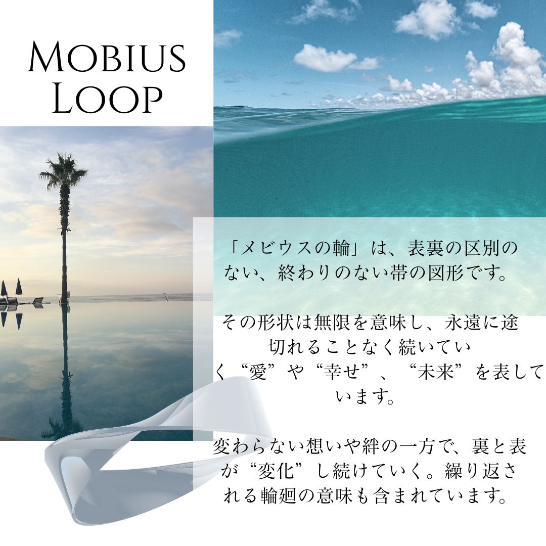 メビウスの輪の意味