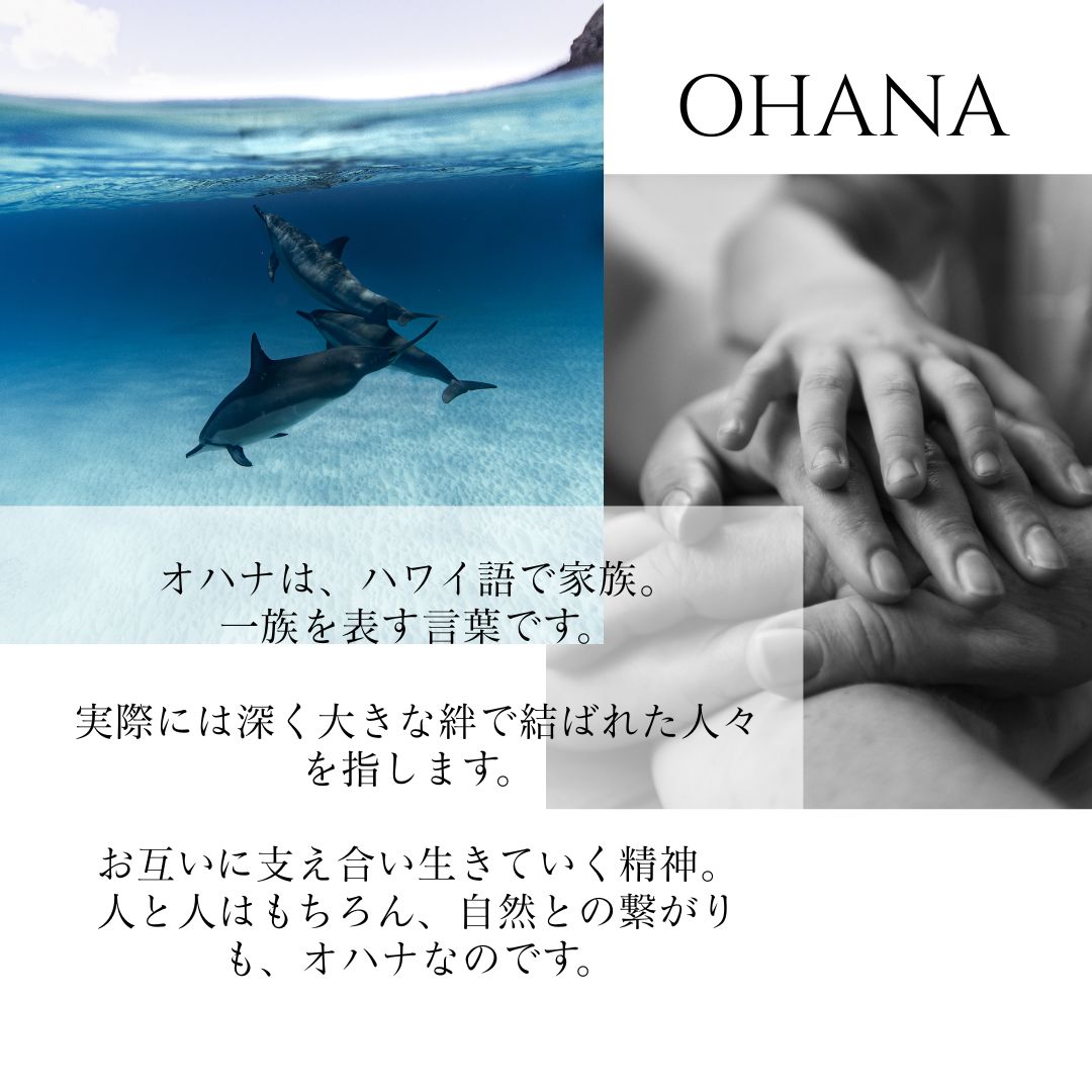 ハワイ語オハナの意味