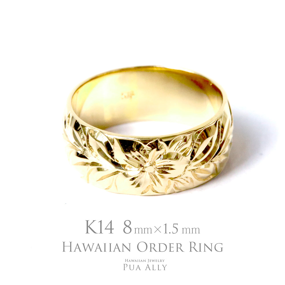 K14 バレル 8mm幅 1.5mm厚【トラディショナル】オーダーリング表題/ハワイアンリング/ハワイアンジュエリーリング/ハワイアンジュエリーブランドPUAALLY(プアアリ)