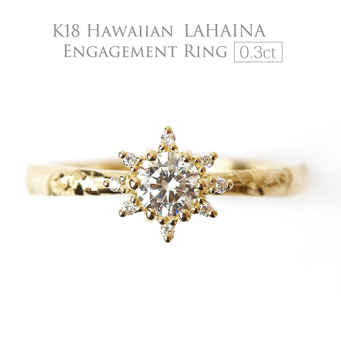 K18 ハワイアン 0.3ct エンゲージリング ◇Lahaina ラハイナ-太陽-