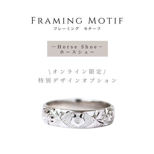 フレーミング　オプション　【ホースシュー】