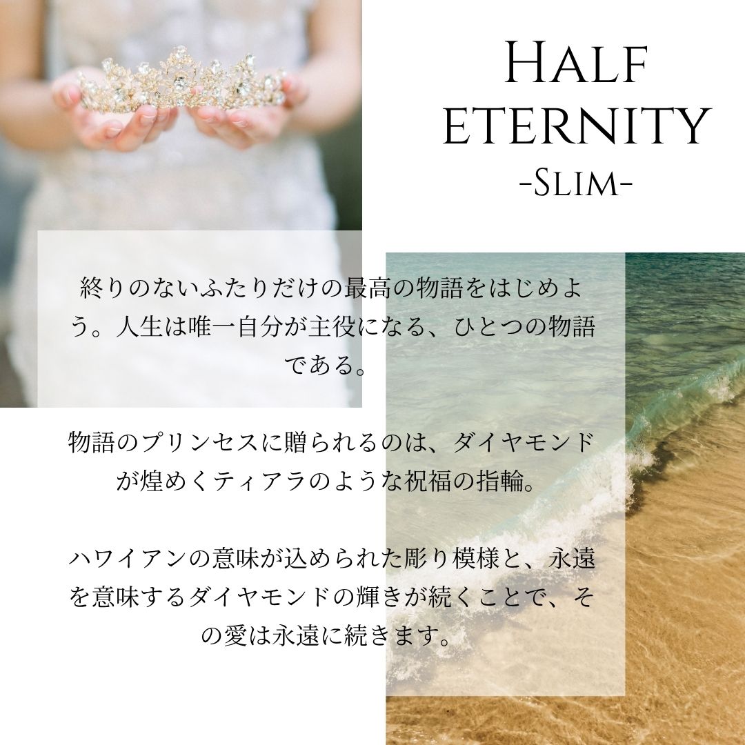 ハワイアンジュエリーの婚約指輪と結婚指輪ハーフエタニティリングスリムの意味