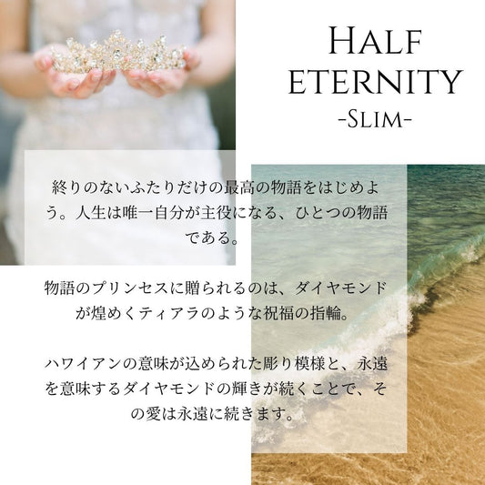 ハワイアンジュエリーの婚約指輪と結婚指輪ハーフエタニティリングスリムの意味