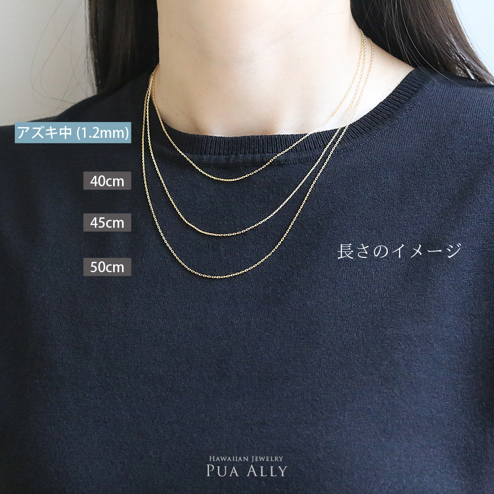 K18 アズキチェーン中1.2mm 40cm 45cm 50cm長さの比較女性着用画像/ハワイアンジュエリーブランドPUAALLY(プアアリ)