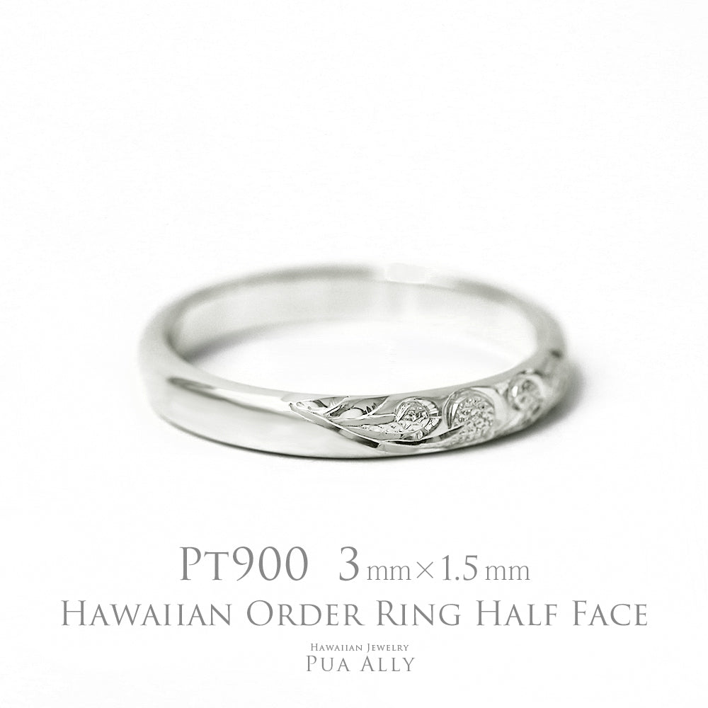 Pt900 バレル 3mm幅 1.5mm厚【ハーフフェイス】オーダーリング表題/ハワイアンリング/ハワイアンジュエリーリング/ハワイアンジュエリーブランドPUAALLY(プアアリ)