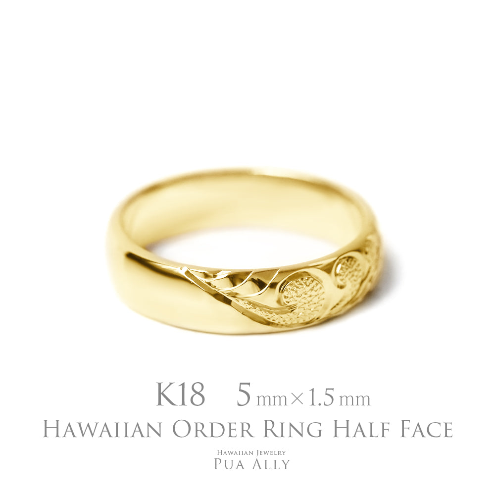 K18 バレル 5mm幅 1.5mm厚【ハーフフェイス】オーダーリング表題/ハワイアンリング/ハワイアンジュエリーリング/ハワイアンジュエリーブランドPUAALLY(プアアリ)