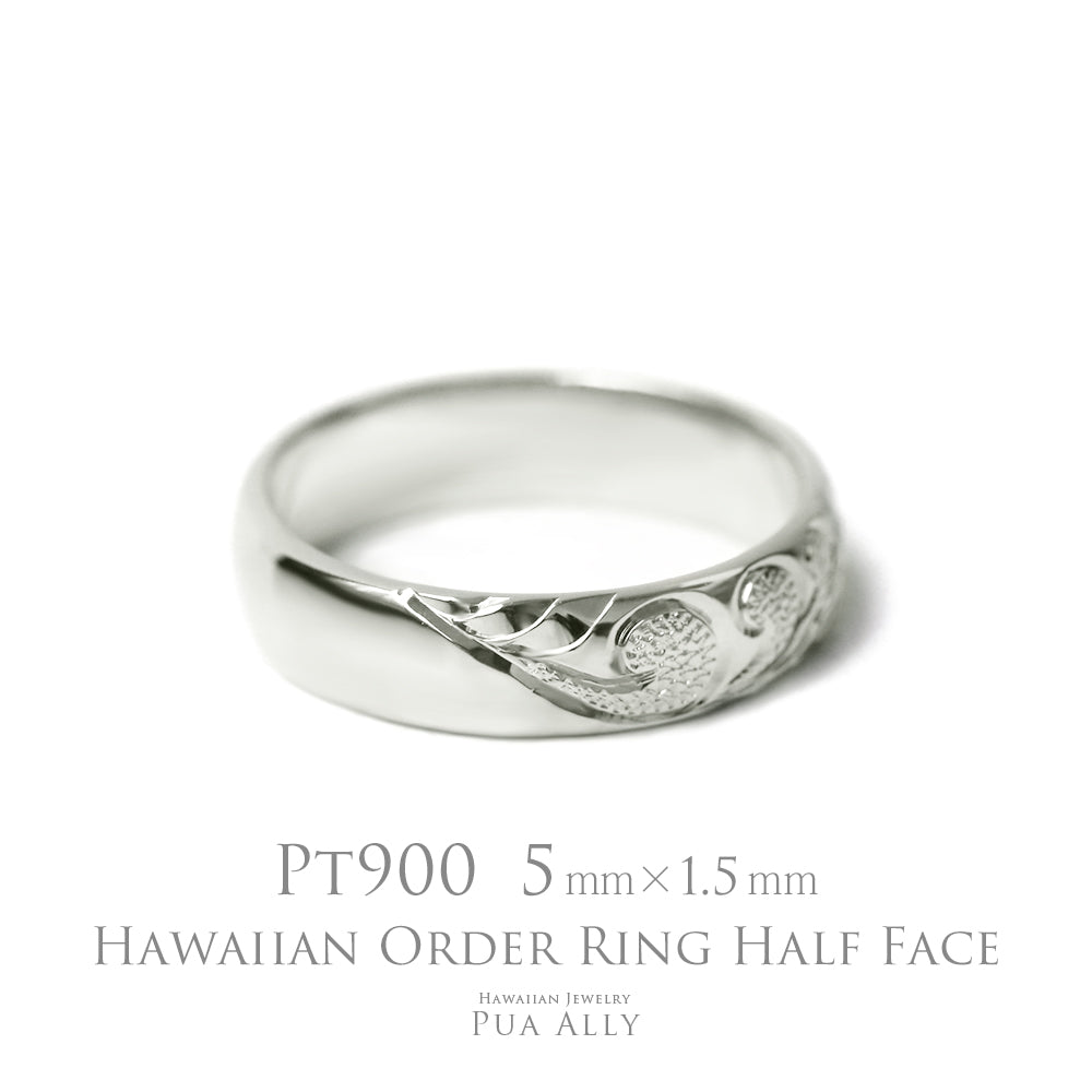 Pt900 バレル 5mm幅 1.5mm厚【ハーフフェイス】オーダーリング表題/ハワイアンリング/ハワイアンジュエリーリング/ハワイアンジュエリーブランドPUAALLY(プアアリ)