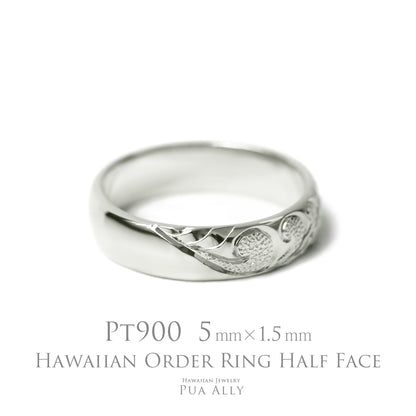 Pt900 バレル 5mm幅 1.5mm厚【ハーフフェイス】オーダーリング表題/ハワイアンリング/ハワイアンジュエリーリング/ハワイアンジュエリーブランドPUAALLY(プアアリ)