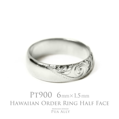 Pt900 バレル 6mm幅 1.5mm厚【ハーフフェイス】オーダーリング表題/ハワイアンリング/ハワイアンジュエリーリング/ハワイアンジュエリーブランドPUAALLY(プアアリ)