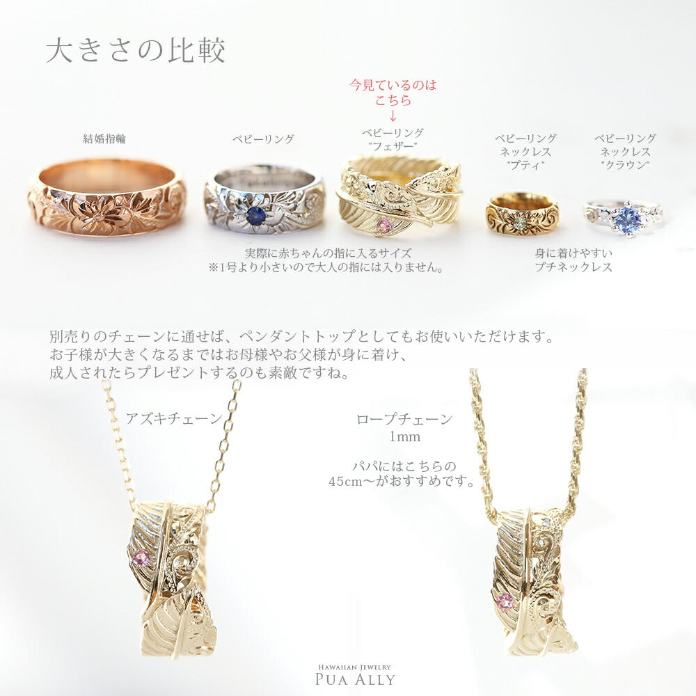 K14 ハワイアン フェザー ベビーリング大きさの比較画像/ハワイアンジュエリーブランドPUAALLY(プアアリ)