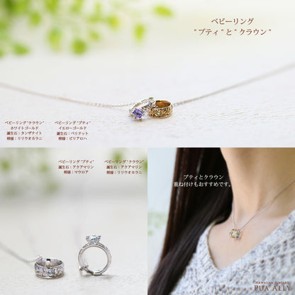 K14 ハワイアン ベビーリング "プティ" ネックレス