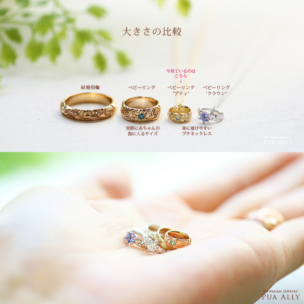 ベビーリングの大きさ比較画像/ハワイアンジュエリーブランドPUAALLY(プアアリ)
